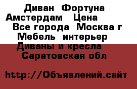 Диван «Фортуна» Амстердам › Цена ­ 5 499 - Все города, Москва г. Мебель, интерьер » Диваны и кресла   . Саратовская обл.